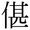 偡: Serifenschrift (Songti/Mingti)