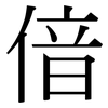 偣: Serifenschrift (Songti/Mingti) 偣: Serifenschrift (Songti/Mingti)