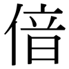 偣: Serifenschrift (Songti/Mingti)