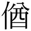 偤: Serifenschrift (Songti/Mingti) 偤: Serifenschrift (Songti/Mingti)