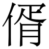 偦: Serifenschrift (Songti/Mingti) 偦: Serifenschrift (Songti/Mingti)