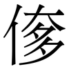 偧: Serifenschrift (Songti/Mingti) 偧: Serifenschrift (Songti/Mingti)