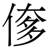 偧: Serifenschrift (Songti/Mingti)