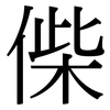 偨: Serifenschrift (Songti/Mingti)