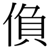 偩: Serifenschrift (Songti/Mingti)