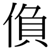 偩: Serifenschrift (Songti/Mingti)