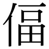 偪: Serifenschrift (Songti/Mingti)