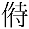 偫: Serifenschrift (Songti/Mingti)