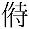 偫: Serifenschrift (Songti/Mingti)