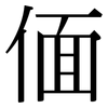 偭: Serifenschrift (Songti/Mingti)