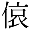 偯: Serifenschrift (Songti/Mingti)