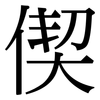 偰: Serifenschrift (Songti/Mingti)