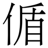 偱: Serifenschrift (Songti/Mingti)
