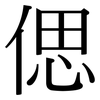 偲: Serifenschrift (Songti/Mingti)