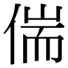 偳: Serifenschrift (Songti/Mingti)
