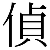 偵: Serifenschrift (Songti/Mingti)