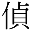 偵: Serifenschrift (Songti/Mingti)