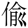 偸: Serifenschrift (Songti/Mingti)