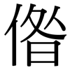 偺: Serifenschrift (Songti/Mingti)