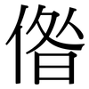 偺: Serifenschrift (Songti/Mingti)