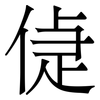 偼: Serifenschrift (Songti/Mingti) 偼: Serifenschrift (Songti/Mingti)
