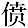 偾: Serifenschrift (Songti/Mingti)