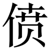 偾: Serifenschrift (Songti/Mingti)