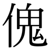 傀: Serifenschrift (Songti/Mingti) 傀: Serifenschrift (Songti/Mingti)
