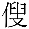 傁: Serifenschrift (Songti/Mingti)