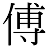 傅: Serifenschrift (Songti/Mingti)