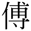 傅: Serifenschrift (Songti/Mingti)