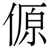 傆: Serifenschrift (Songti/Mingti) 傆: Serifenschrift (Songti/Mingti)