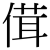 傇: Serifenschrift (Songti/Mingti) 傇: Serifenschrift (Songti/Mingti)