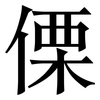 傈: Serifenschrift (Songti/Mingti)