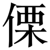 傈: Serifenschrift (Songti/Mingti)