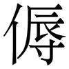 傉: Serifenschrift (Songti/Mingti) 傉: Serifenschrift (Songti/Mingti)