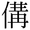 傋: Serifenschrift (Songti/Mingti)