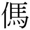 傌: Serifenschrift (Songti/Mingti)