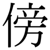 傍: Serifenschrift (Songti/Mingti)