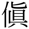 傎: Serifenschrift (Songti/Mingti)