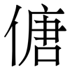 傏: Serifenschrift (Songti/Mingti) 傏: Serifenschrift (Songti/Mingti)