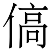 傐: Serifenschrift (Songti/Mingti) 傐: Serifenschrift (Songti/Mingti)
