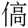 傐: Serifenschrift (Songti/Mingti)