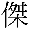 傑: Serifenschrift (Songti/Mingti)