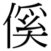 傒: Serifenschrift (Songti/Mingti)
