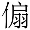 傓: Serifenschrift (Songti/Mingti)