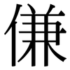 傔: Serifenschrift (Songti/Mingti)