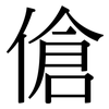 傖: Serifenschrift (Songti/Mingti)