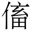 傗: Serifenschrift (Songti/Mingti) 傗: Serifenschrift (Songti/Mingti)