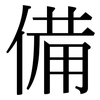 備: serif (Songti/Mingti) 備: serif (Songti/Mingti)